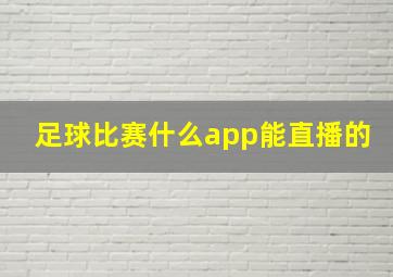 足球比赛什么app能直播的