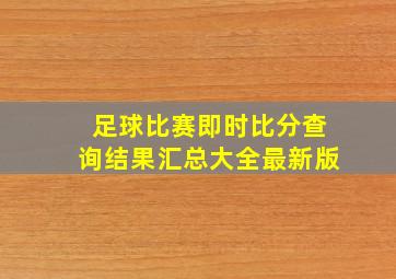 足球比赛即时比分查询结果汇总大全最新版