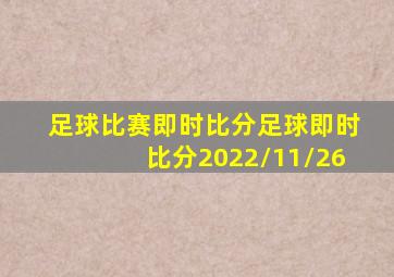 足球比赛即时比分足球即时比分2022/11/26