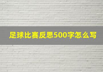 足球比赛反思500字怎么写