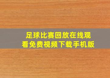 足球比赛回放在线观看免费视频下载手机版