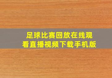 足球比赛回放在线观看直播视频下载手机版