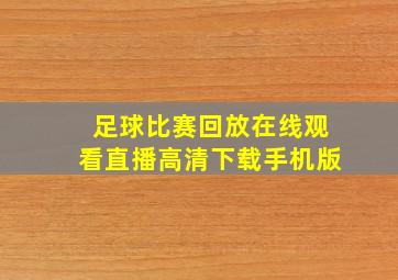 足球比赛回放在线观看直播高清下载手机版