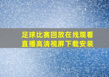 足球比赛回放在线观看直播高清视屏下载安装