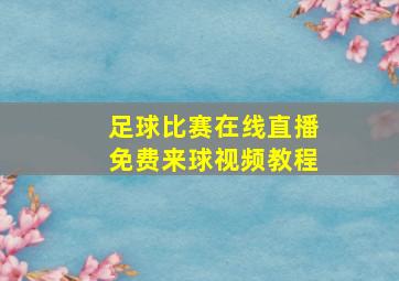 足球比赛在线直播免费来球视频教程