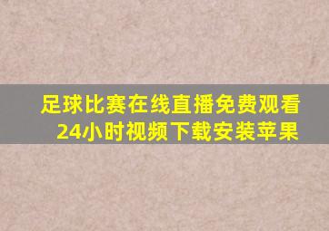 足球比赛在线直播免费观看24小时视频下载安装苹果