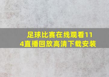 足球比赛在线观看114直播回放高清下载安装