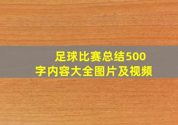 足球比赛总结500字内容大全图片及视频