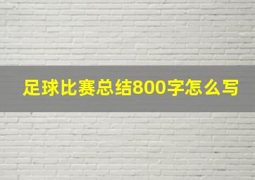 足球比赛总结800字怎么写