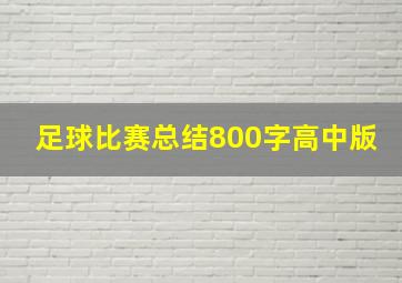 足球比赛总结800字高中版