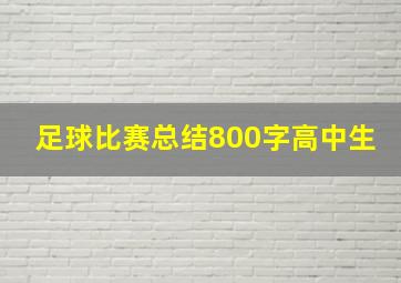 足球比赛总结800字高中生