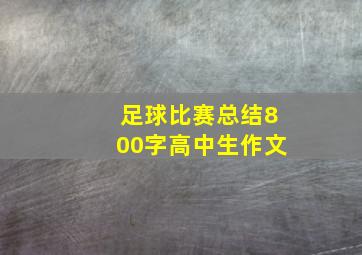 足球比赛总结800字高中生作文