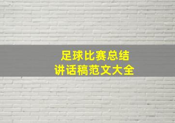 足球比赛总结讲话稿范文大全