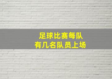 足球比赛每队有几名队员上场