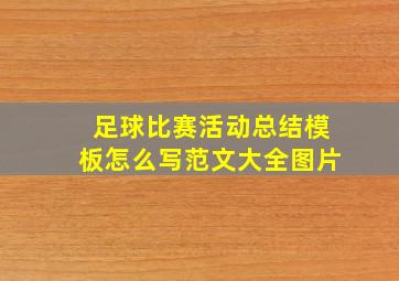 足球比赛活动总结模板怎么写范文大全图片