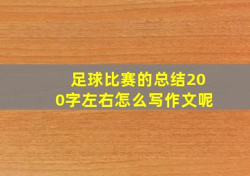 足球比赛的总结200字左右怎么写作文呢