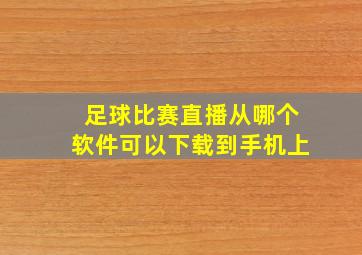 足球比赛直播从哪个软件可以下载到手机上