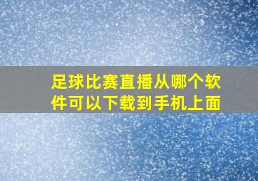 足球比赛直播从哪个软件可以下载到手机上面