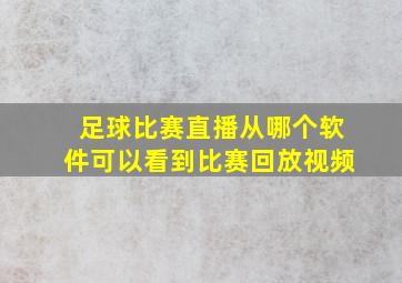 足球比赛直播从哪个软件可以看到比赛回放视频