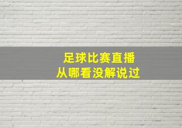 足球比赛直播从哪看没解说过