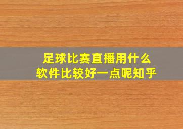 足球比赛直播用什么软件比较好一点呢知乎