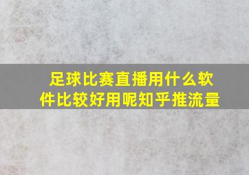 足球比赛直播用什么软件比较好用呢知乎推流量