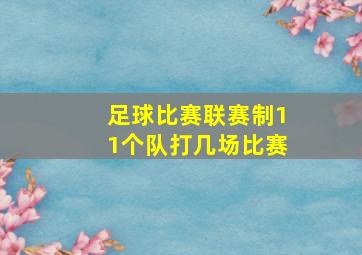 足球比赛联赛制11个队打几场比赛