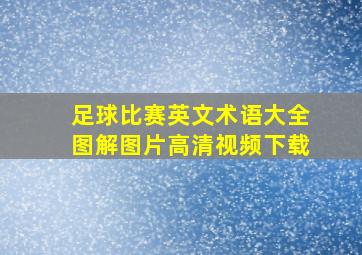 足球比赛英文术语大全图解图片高清视频下载