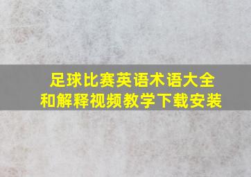 足球比赛英语术语大全和解释视频教学下载安装