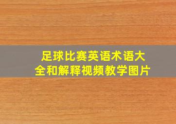 足球比赛英语术语大全和解释视频教学图片