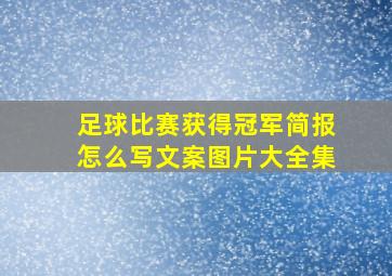 足球比赛获得冠军简报怎么写文案图片大全集