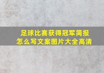 足球比赛获得冠军简报怎么写文案图片大全高清