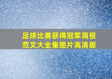 足球比赛获得冠军简报范文大全集图片高清版