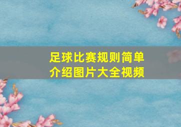 足球比赛规则简单介绍图片大全视频