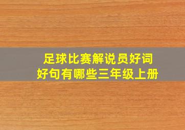 足球比赛解说员好词好句有哪些三年级上册