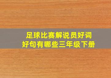 足球比赛解说员好词好句有哪些三年级下册