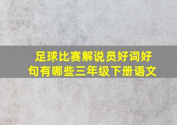 足球比赛解说员好词好句有哪些三年级下册语文