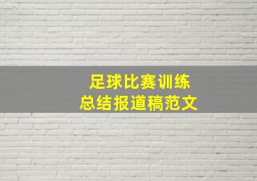 足球比赛训练总结报道稿范文