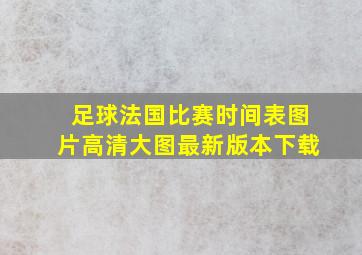 足球法国比赛时间表图片高清大图最新版本下载