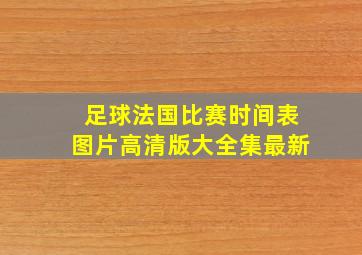 足球法国比赛时间表图片高清版大全集最新