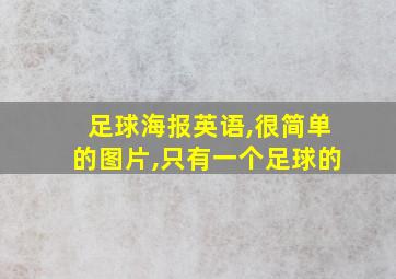 足球海报英语,很简单的图片,只有一个足球的