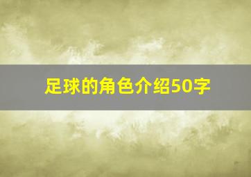 足球的角色介绍50字