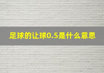 足球的让球0.5是什么意思