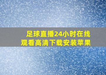 足球直播24小时在线观看高清下载安装苹果