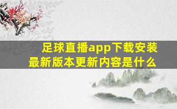 足球直播app下载安装最新版本更新内容是什么