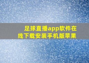 足球直播app软件在线下载安装手机版苹果