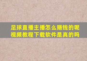 足球直播主播怎么赚钱的呢视频教程下载软件是真的吗