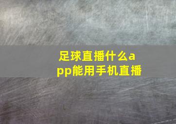 足球直播什么app能用手机直播