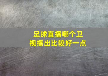 足球直播哪个卫视播出比较好一点