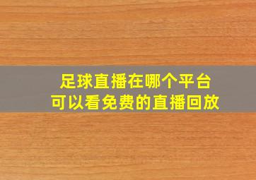 足球直播在哪个平台可以看免费的直播回放